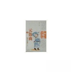 正版新书]元散曲专著李晓冰编著yuansanqu李晓冰 编著978780634