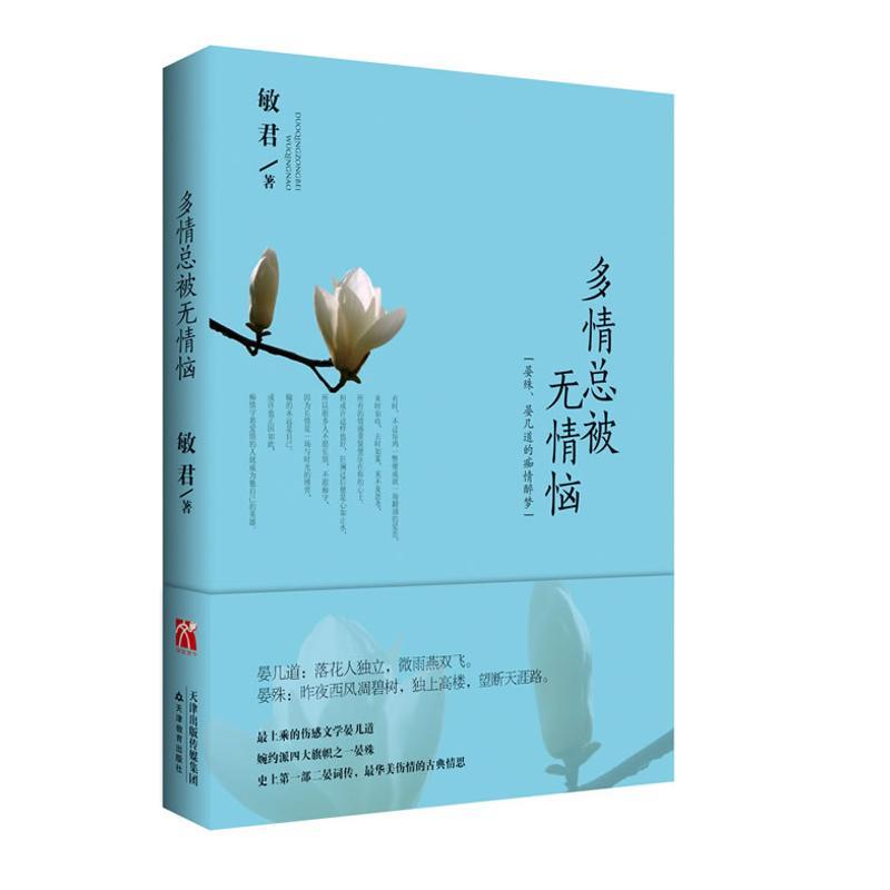 正版新书]多情总被无情恼:晏殊、晏几道的痴情醉梦敏君97875309