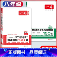 八年级 五合一阅读真题+英语完形与阅读 初中通用 [正版]2024版七年级八年级九年级中考初中语文五合一阅读真题训练10