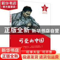 正版 可爱的中国 方志敏著 春风文艺出版社 9787531362524 书籍