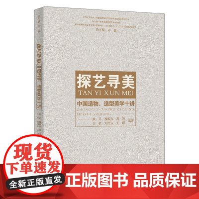 探艺寻美 中国造物 造型美学十讲 姚丹 魏毅东 高波 许俊 刘允东 中国人民大学出版社 9787300331294