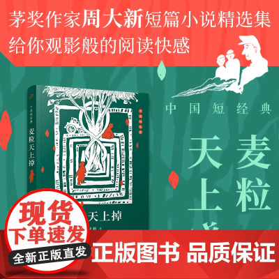 中国短经典:麦粒天上掉(插图版)(茅盾文学奖得主周大新短篇小说代表作) 周大新 人民文学出版社 正版书籍