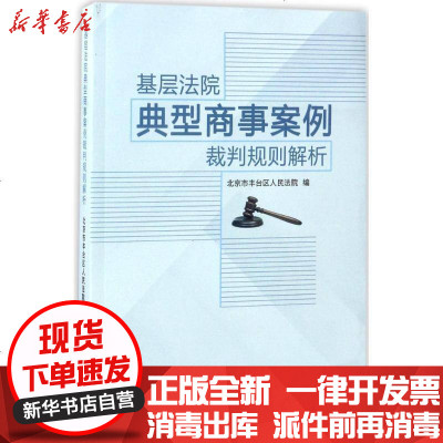 正版基层法院典型商事案例裁判规则解析北京市丰台区9787565327650中国人民大学出版社书籍