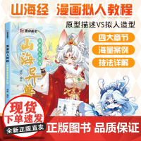 墨点美术 漫画拟人教程山海异兽变成人啦 美术素描新手初学零基础入门自学手绘画画临摹画册本技法教材