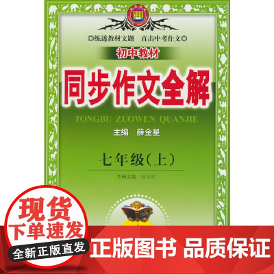 2024秋 中学教材全解同步作文 七年级 7年级 初一 语文上 版 人教版
