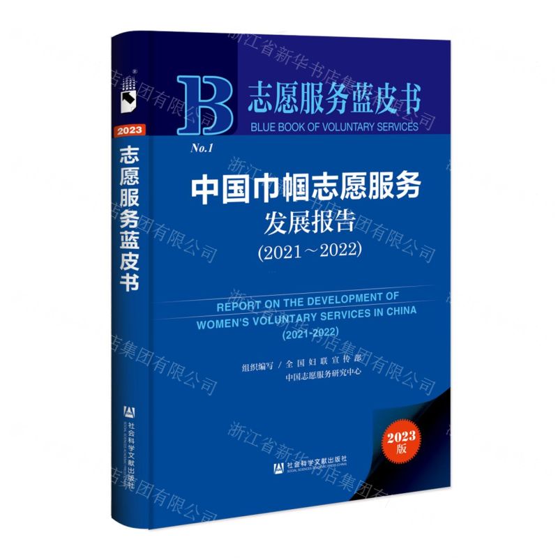 [N]中国巾帼志愿服务发展报告(2023版2021-2022)(精)/志愿服务蓝皮书-9787522815527