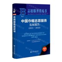[N]中国巾帼志愿服务发展报告(2023版2021-2022)(精)/志愿服务蓝皮书-9787522815527