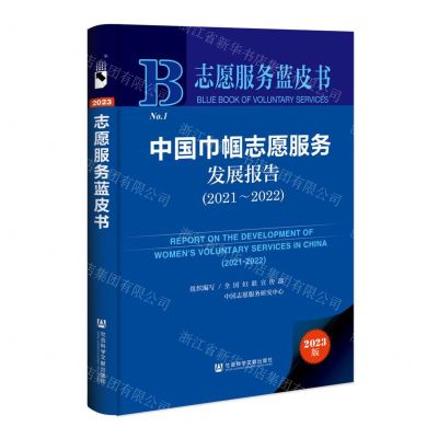 [N]中国巾帼志愿服务发展报告(2023版2021-2022)(精)/志愿服务蓝皮书-9787522815527