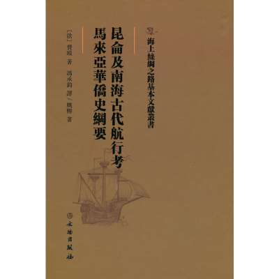 正版新书]海上丝绸之路基本文献丛书·昆仑及南海古代航行考·马来
