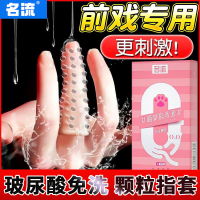 名流喵掌手指套8只les情趣抠抠套颗粒刺激私处防刮套男女用房事前戏防护卫生指套玻尿酸避孕套成人用品指戏套