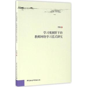 正版新书]学习观视野下的教师网络学习范式研究贾巍978751618506
