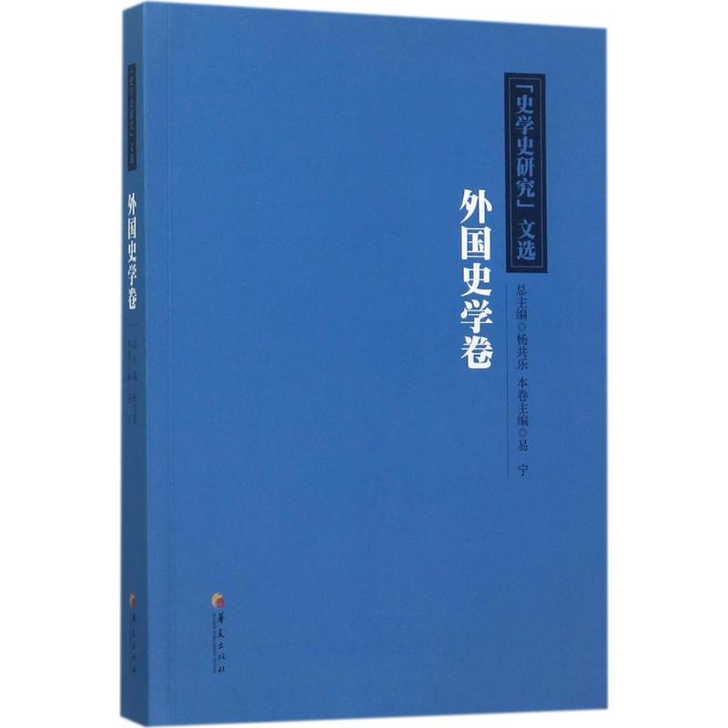 “史学史研究”文选:外国史学卷