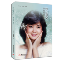 音像君心我心:怀念邓丽君邓云艳,张静雅