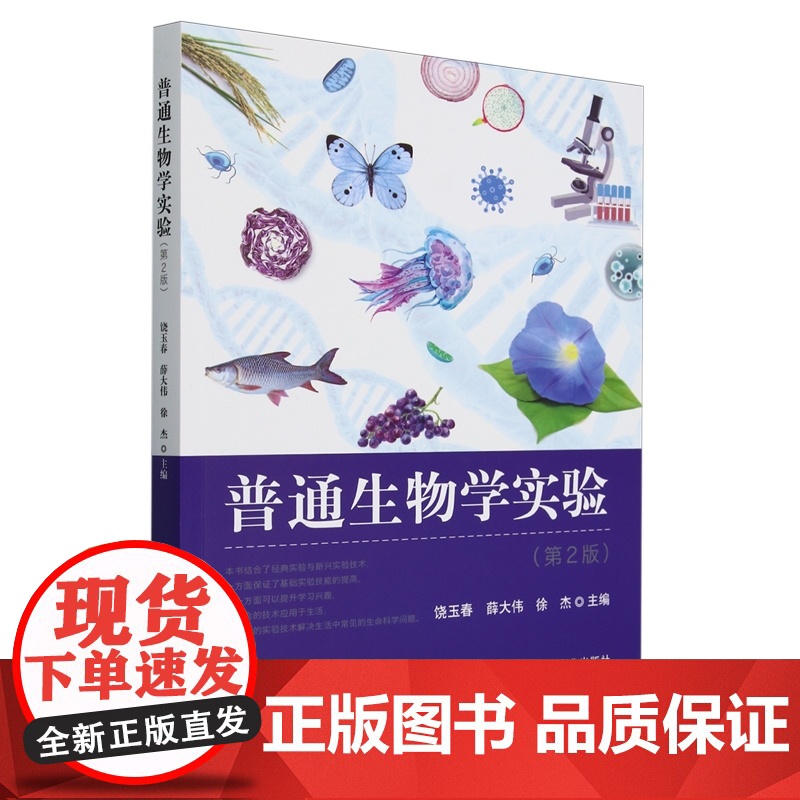 普通生物学实验(第2版) 饶玉春 薛大伟 徐杰主编 9787109326705 中国农业出版社教材
