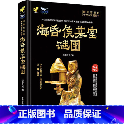 [正版]海昏侯墓室谜团 科影发现 编 海昏侯墓的考古发掘过程 以及过程中的惊人发现 书店图书籍 中国科学技术出版社