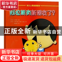 正版 阿拉斯有新朋友了? (马来)莎她泰著 群言出版社 9787519302