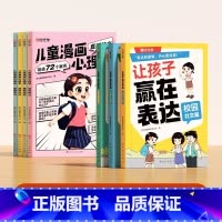 让孩子赢在表达+漫画心理学[全7册]] [正版]让孩子赢在表达日常生活篇公共场合篇校园社交篇全3册让孩子自信表达解决沟通