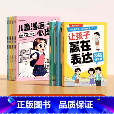 让孩子赢在表达+漫画心理学[全7册]] [正版]让孩子赢在表达日常生活篇公共场合篇校园社交篇全3册让孩子自信表达解决沟通