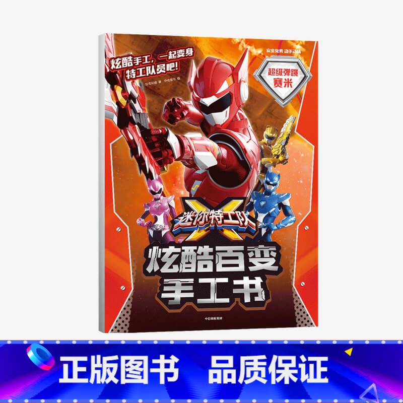 [正版]3-8岁迷你特工队X炫酷百变手工书超级弹跳赛米 惊奇和睿著 游戏 手工书 出版社图书