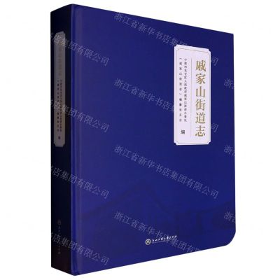 [N]戚家山街道志(精)-9787517852032