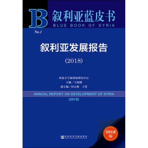 [M]叙利亚发展报告(2018) 2018版-9787520138383