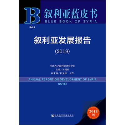 [M]叙利亚发展报告(2018) 2018版-9787520138383