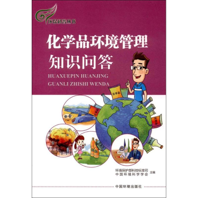 [M]化学品环境管理知识问答-9787511129703