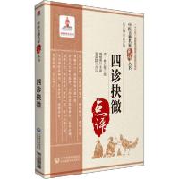 音像四诊抉微/中医古籍名家点评丛书江凌圳