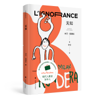 正版新书]无知[法]米兰·昆德拉著9787532789870