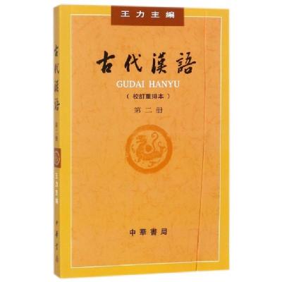 正版新书]古代汉语(校订重排本2)编者:王力9787101000832