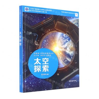 [N]太空探索/中国青少年科学教育丛书-9787572231896