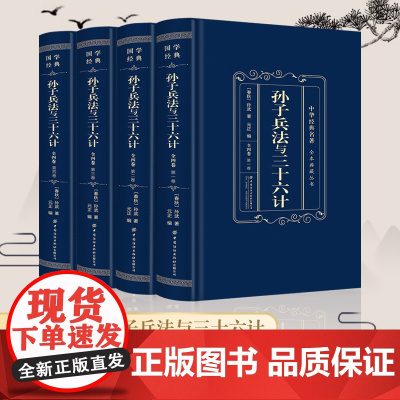 孙子兵法与三十六计:全四卷 军事孙子兵法与三十六计策略文 图书国学经典文库 中华经典名著