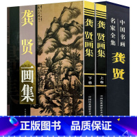 [正版]龚贤画集全两册精装彩印礼盒装 绘画山水画作品集书籍 中国书画名家全集明末清初画家金陵八家之一 明末清初画家