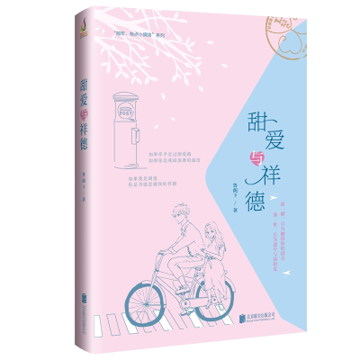 醉染图书甜爱与祥德9787559624215