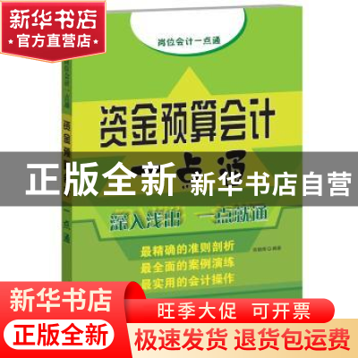 正版 资金预算会计一点通 索晓辉编著 中国宇航出版社 9787515903