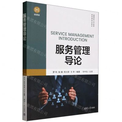 [N]服务管理导论(微课版高等学校工业工程类教指委规划教材)-9787302648802