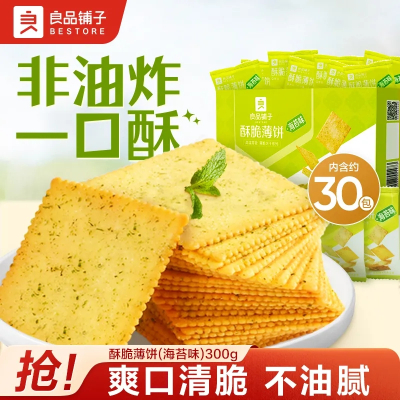良品铺子酥脆薄饼(海苔味)300g*2网红薄脆休闲小零食解馋薯片超薄