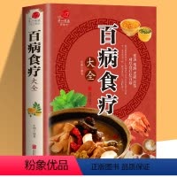 [正版]加厚彩图版百病食疗大全彩图解中医养生大全食谱调理四季家庭营养健康百科全书保健饮食养生菜谱食品胃病食补营养师