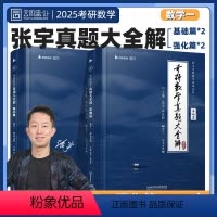 全套[数一]25张宇真题大全解[87-24年]分批发货 [正版]宇哥店2025张宇考研数学真题大全解数二一三历年真题卷1