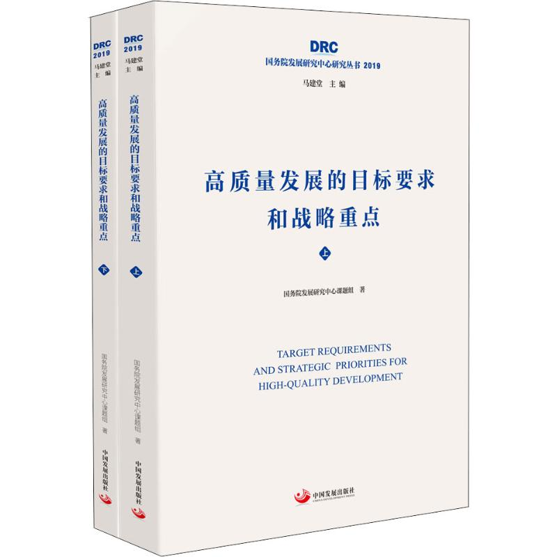 [M]高质量发展的目标要求和战略重点(2册)-9787517710714
