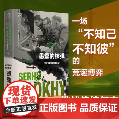 愚蠢的核弹 古巴导弹危机新史 历史的温度历史读物电报历史书籍研究 切尔诺贝利作者沙希利浦洛基著作品