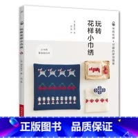 [正版]玩转花样小巾绣 刺绣书绣花图案纸样刺绣图手工书籍大全花样针法古风立体法式秀花图样图纸针法教程入门基础超图解钩针