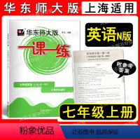 2022华师大一课一练 英语 7上 七年级/初中一年级 [正版]2022华东师大版 一课一练 英语N版牛津版 七年级第一
