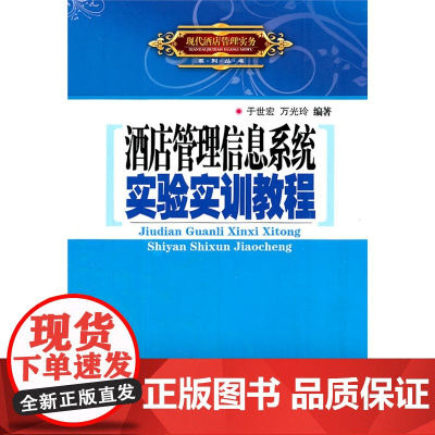 酒店管理信息系统实验实训教程