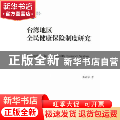 正版 台湾地区全民健康保险制度研究 勇素华著 九州出版社 978751