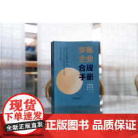 正版 涉案企业合规手册 皇甫长城 陈超然 周万里 主编 功能定位 政策导向 发展脉络 实务指导 合规计划模板 法律出版社