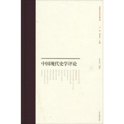 [M]中国现代史学评论-9787532590032