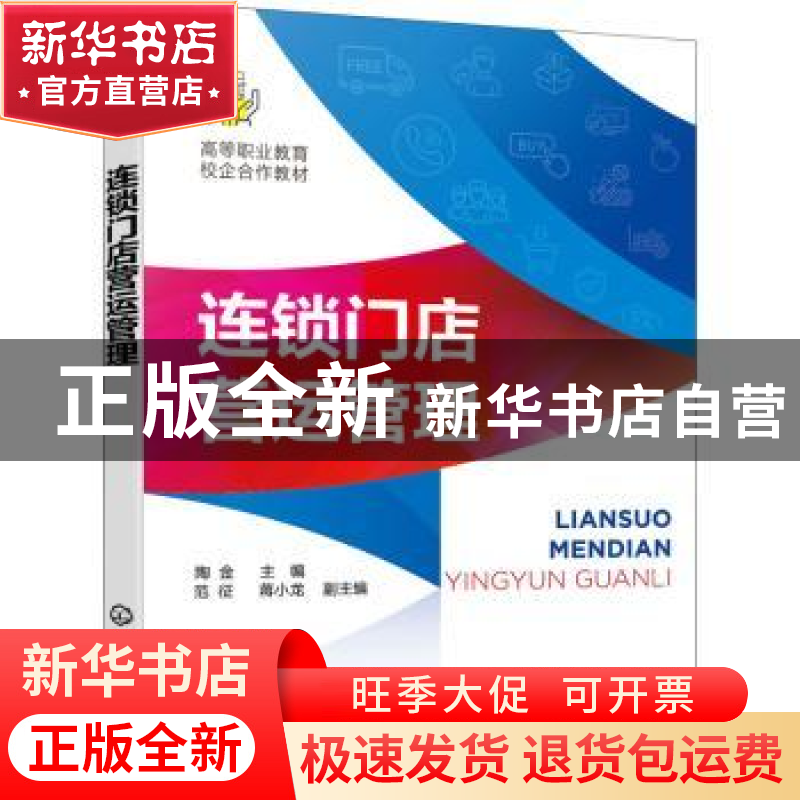 正版 连锁门店营运管理(高等职业教育校企合作教材) 陶金 化学工