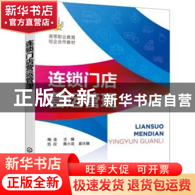 正版 连锁门店营运管理(高等职业教育校企合作教材) 陶金 化学工