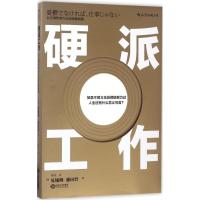 硬派工作:以压倒性努力正面突破困境